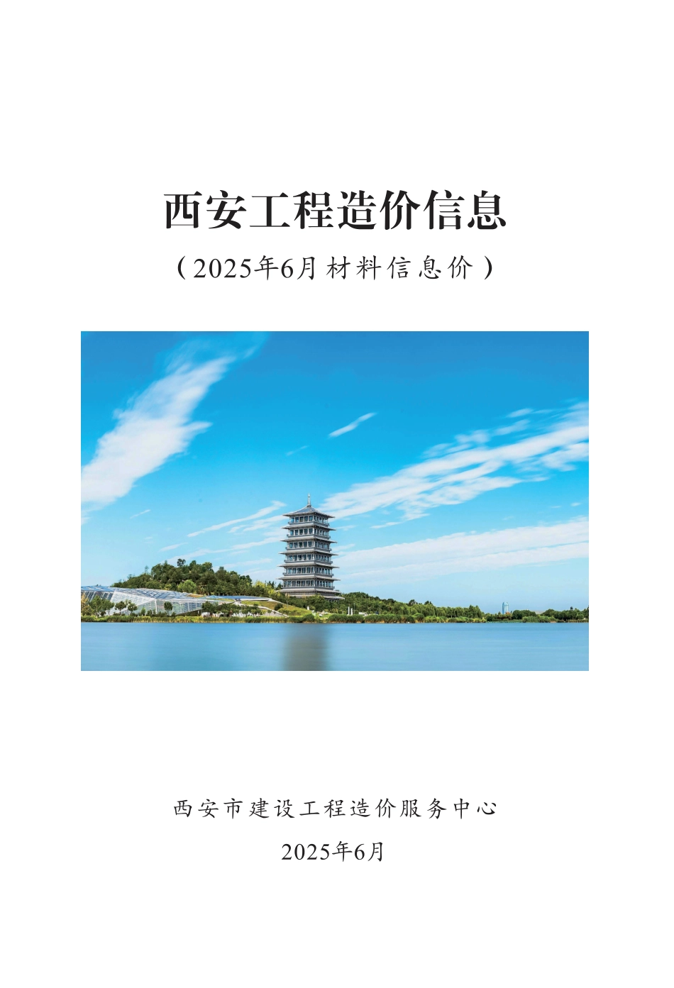 《西安工程造价信息》2025年6月-信息价.pdf_第1页