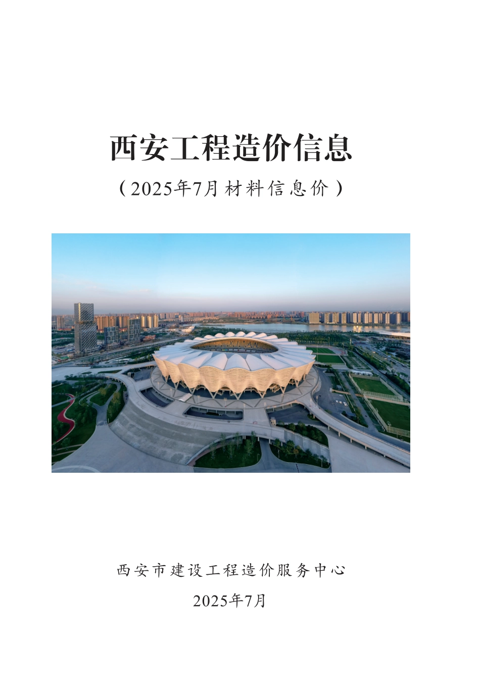 《西安工程造价信息》2025年7月-信息价.pdf_第1页
