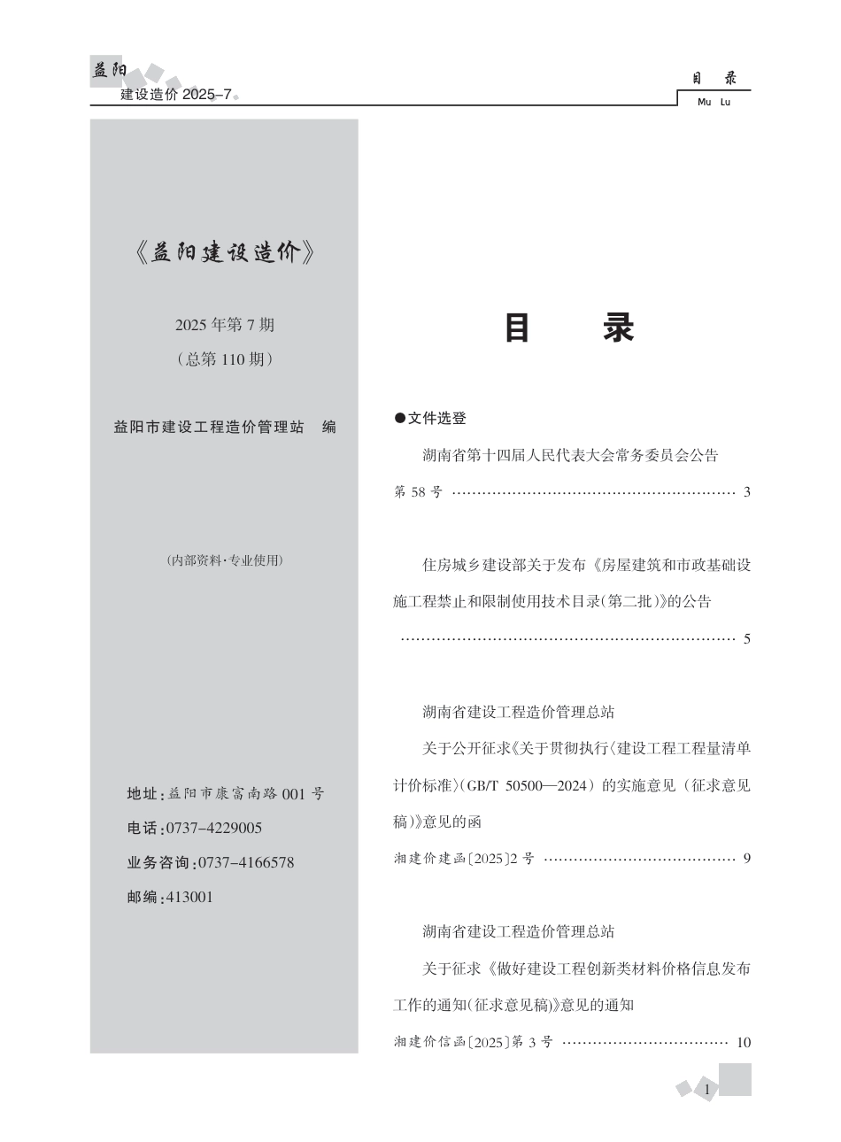 《益阳建设造价》2025年第7期-信息价.pdf_第1页