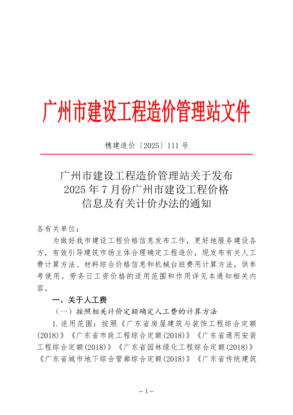 2025年7月份广州市建设工程价格信息及有关计价办法.pdf_第1页