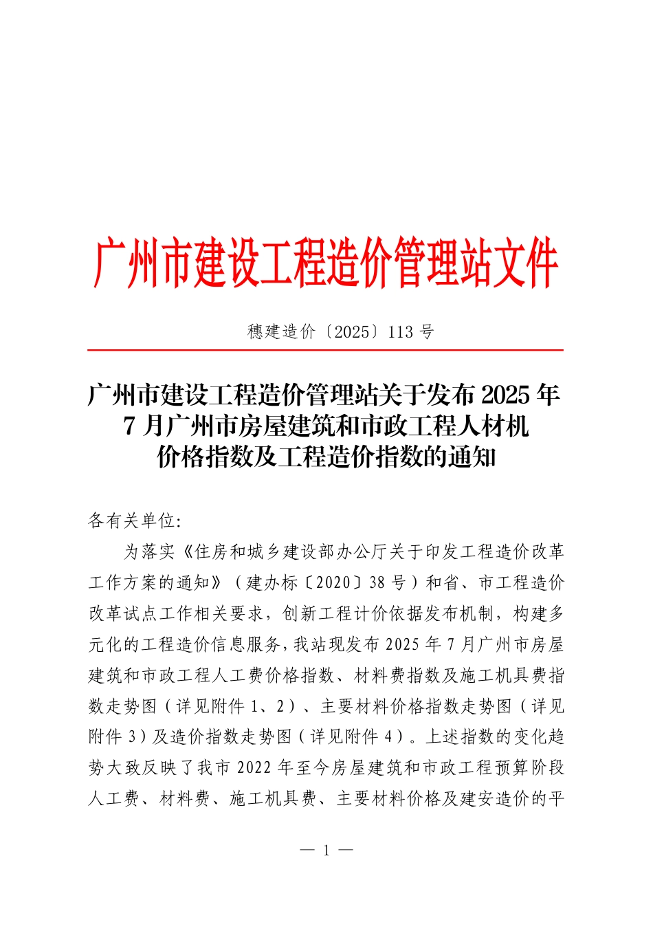 2025年7月广州市房屋建筑和市政工程人材机价格指数及工程造价指数.pdf_第1页