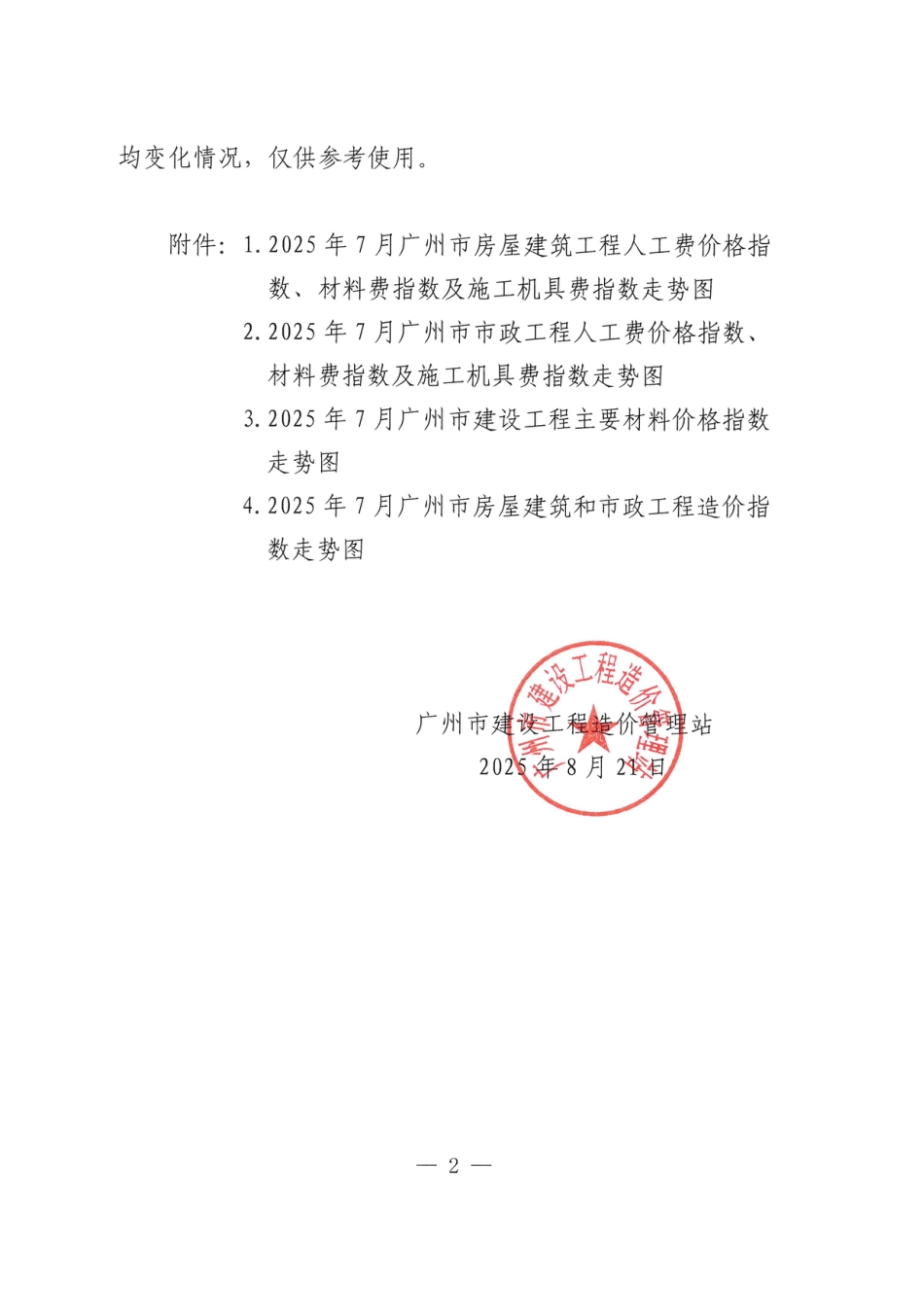2025年7月广州市房屋建筑和市政工程人材机价格指数及工程造价指数.pdf_第2页