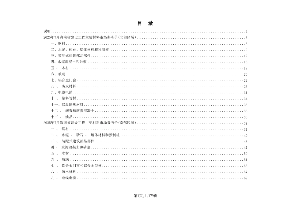 2025年7月海南省建设工程主要材料、园林绿化苗木及施工机具与周转材料租赁市场参考价-信息价.pdf_第1页