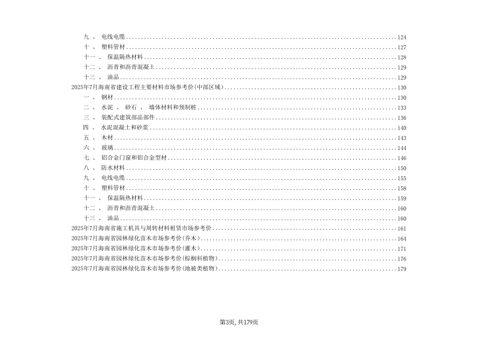 2025年7月海南省建设工程主要材料、园林绿化苗木及施工机具与周转材料租赁市场参考价-信息价.pdf_第3页
