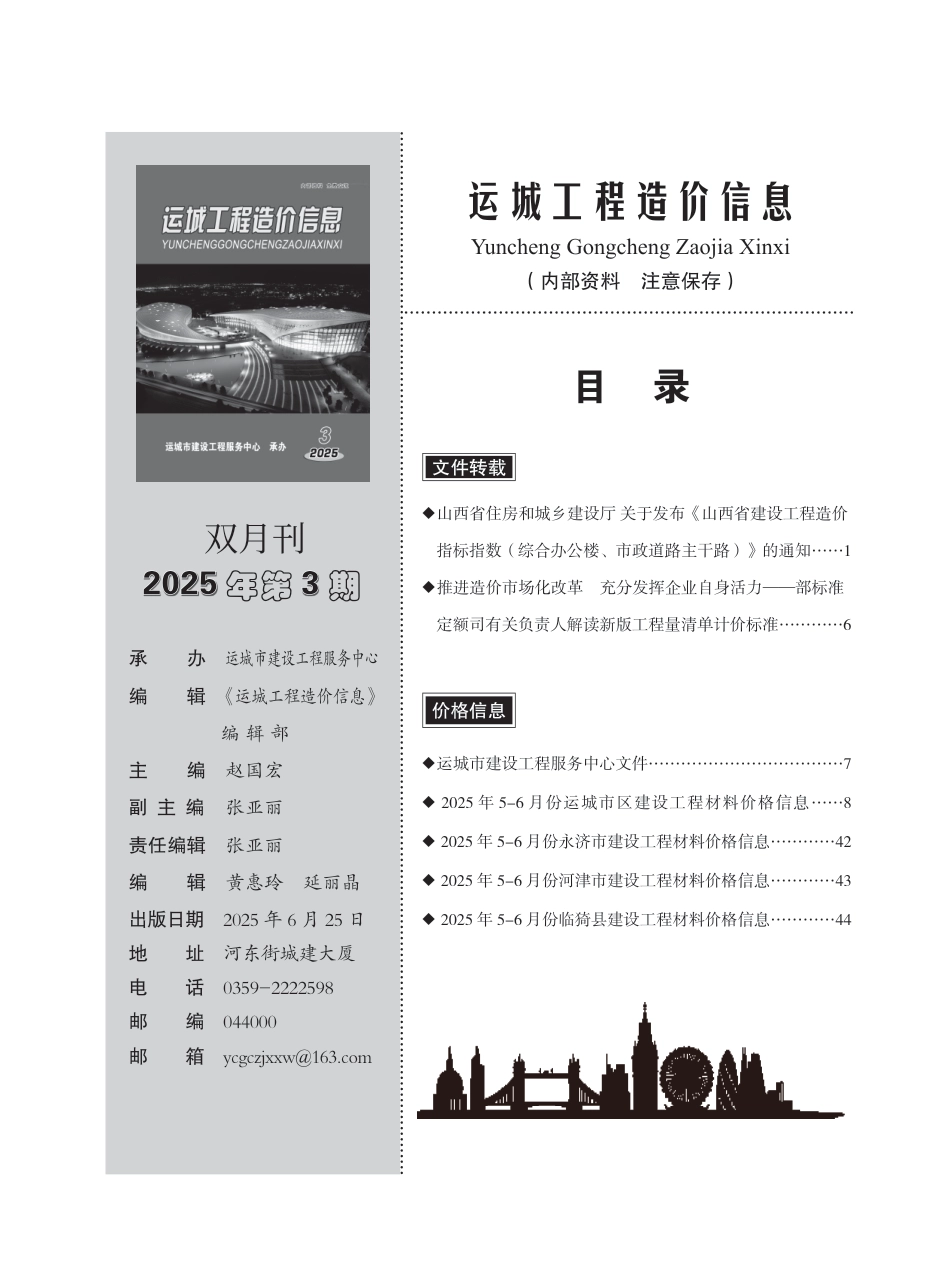 2025年第3期运城市建设工程材料价格信息-信息价.pdf_第1页