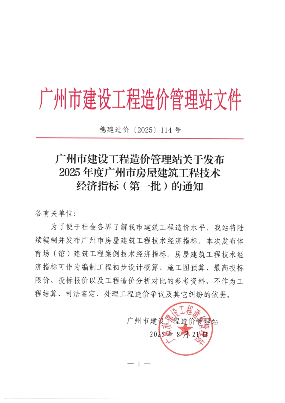2025年度广州市房屋建筑工程技术经济指标（第一批）.pdf_第1页