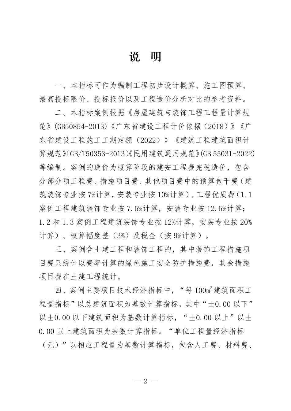 2025年度广州市房屋建筑工程技术经济指标（第一批）.pdf_第2页