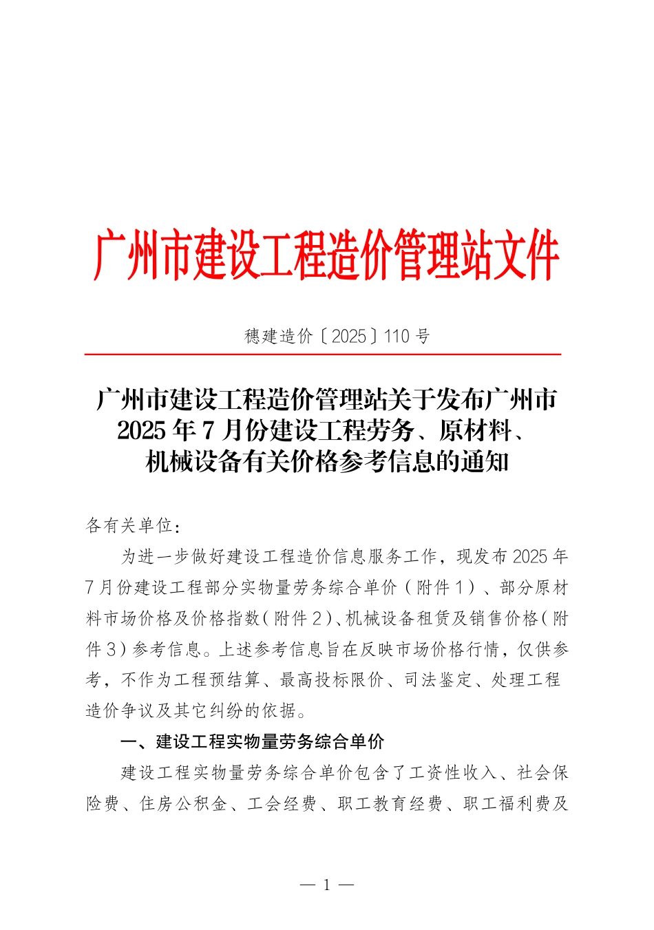 广州市2025年7月份建设工程劳务、原材料、机械设备有关价格参考信息.pdf_第1页