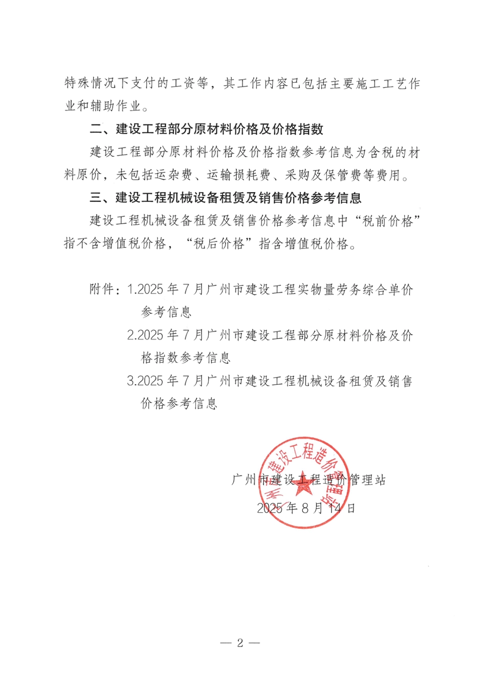 广州市2025年7月份建设工程劳务、原材料、机械设备有关价格参考信息.pdf_第2页