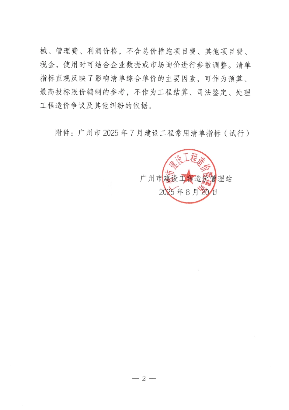 广州市2025年7月建设工程常用清单指标（试行）.pdf_第2页