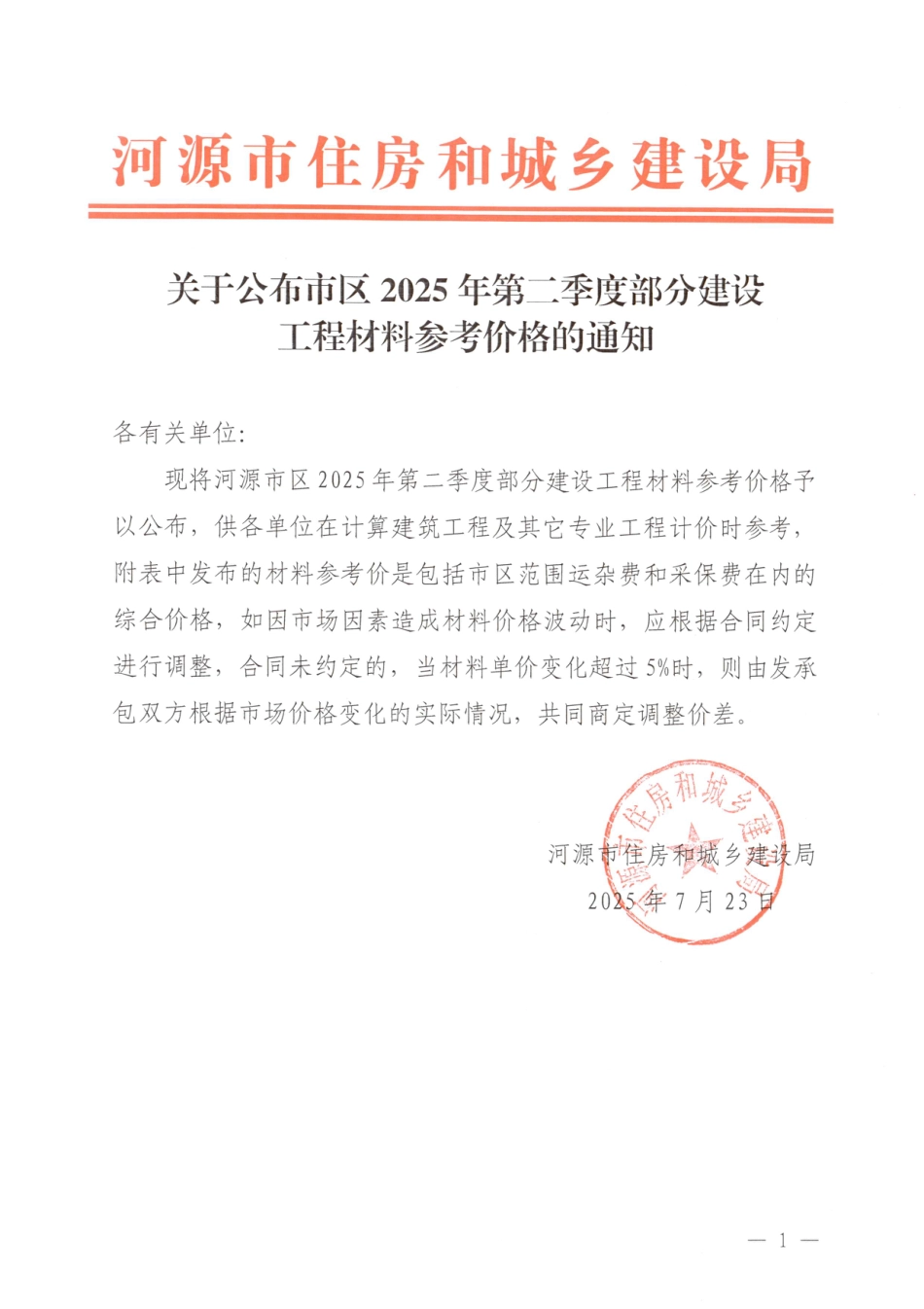 河源市市区2025年第二季度部分建设工程材料参考价格-信息价.pdf_第1页