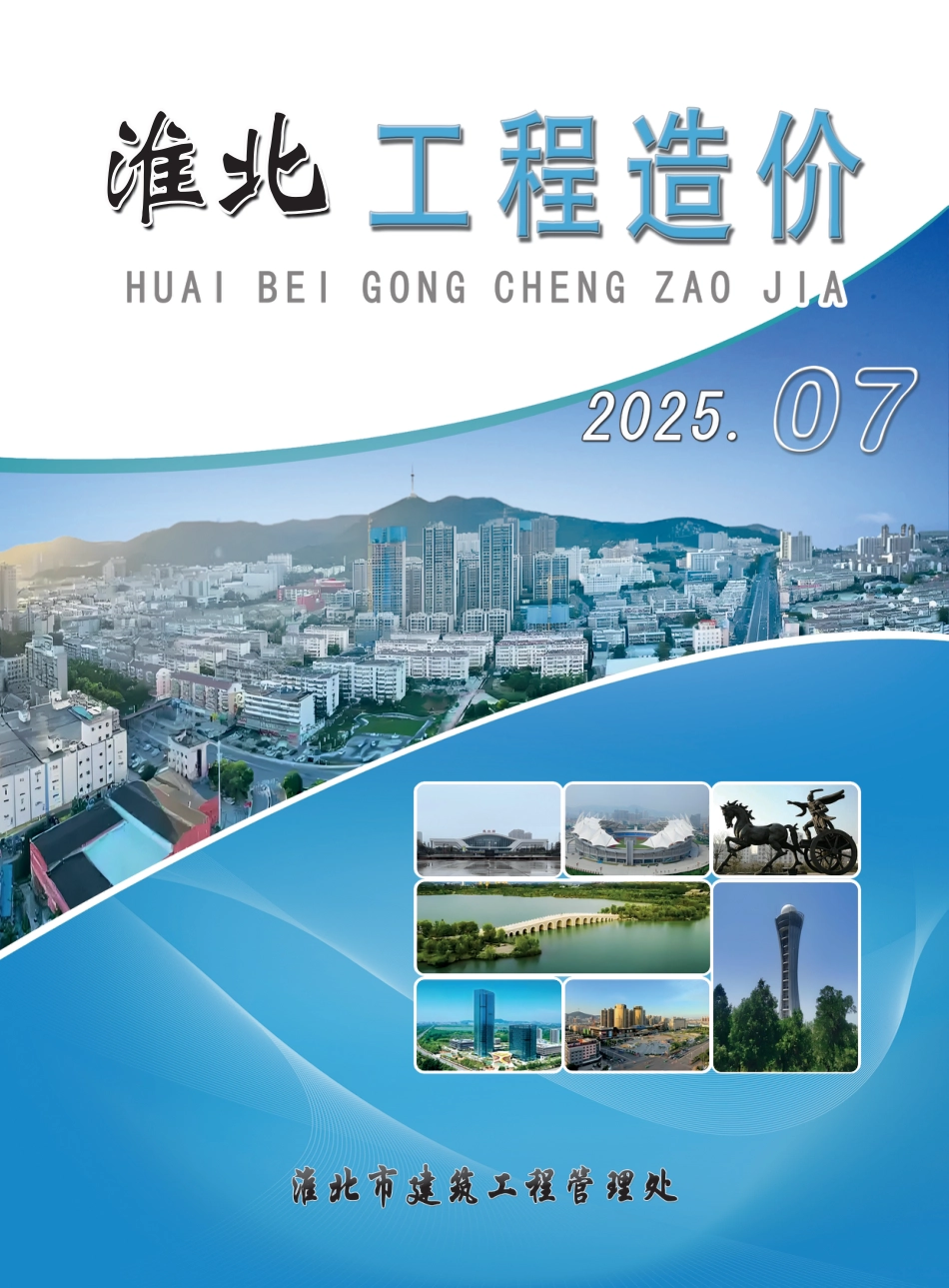 淮北工程造价202507期2025年7月工程造价信息价.pdf_第1页