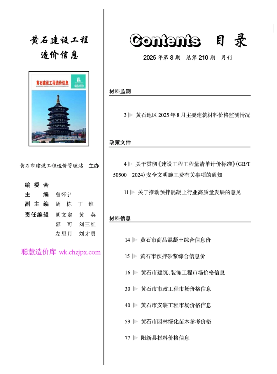 黄石市2025年8月信息价.pdf_第1页