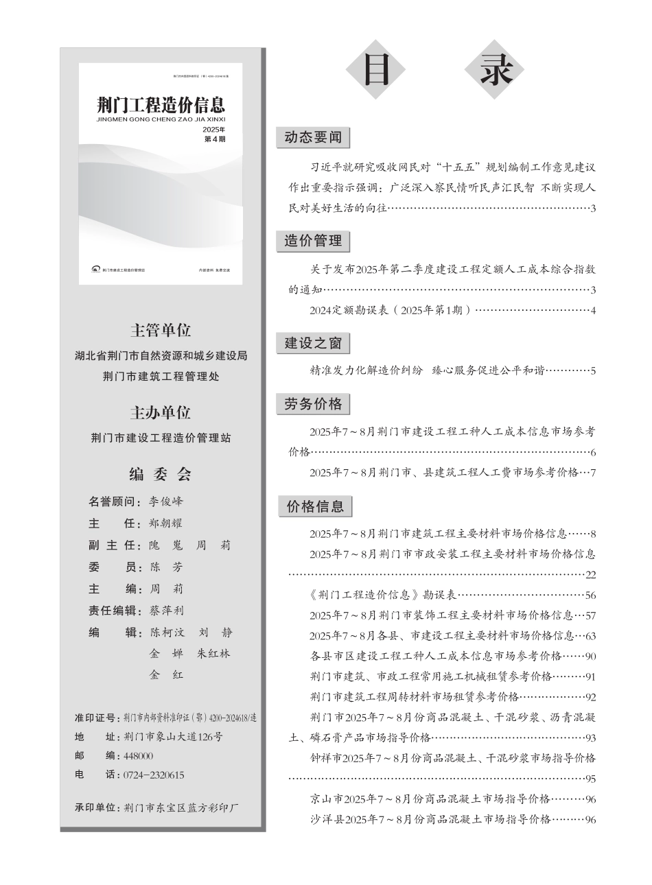 荆门工程造价信息2025年第4期_信息价.pdf_第1页