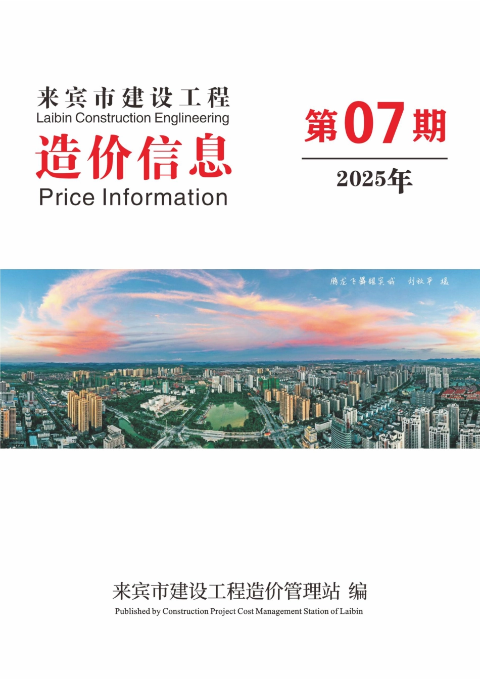来宾市建设工程造价信息（2025年第07期）-信息价.pdf_第1页