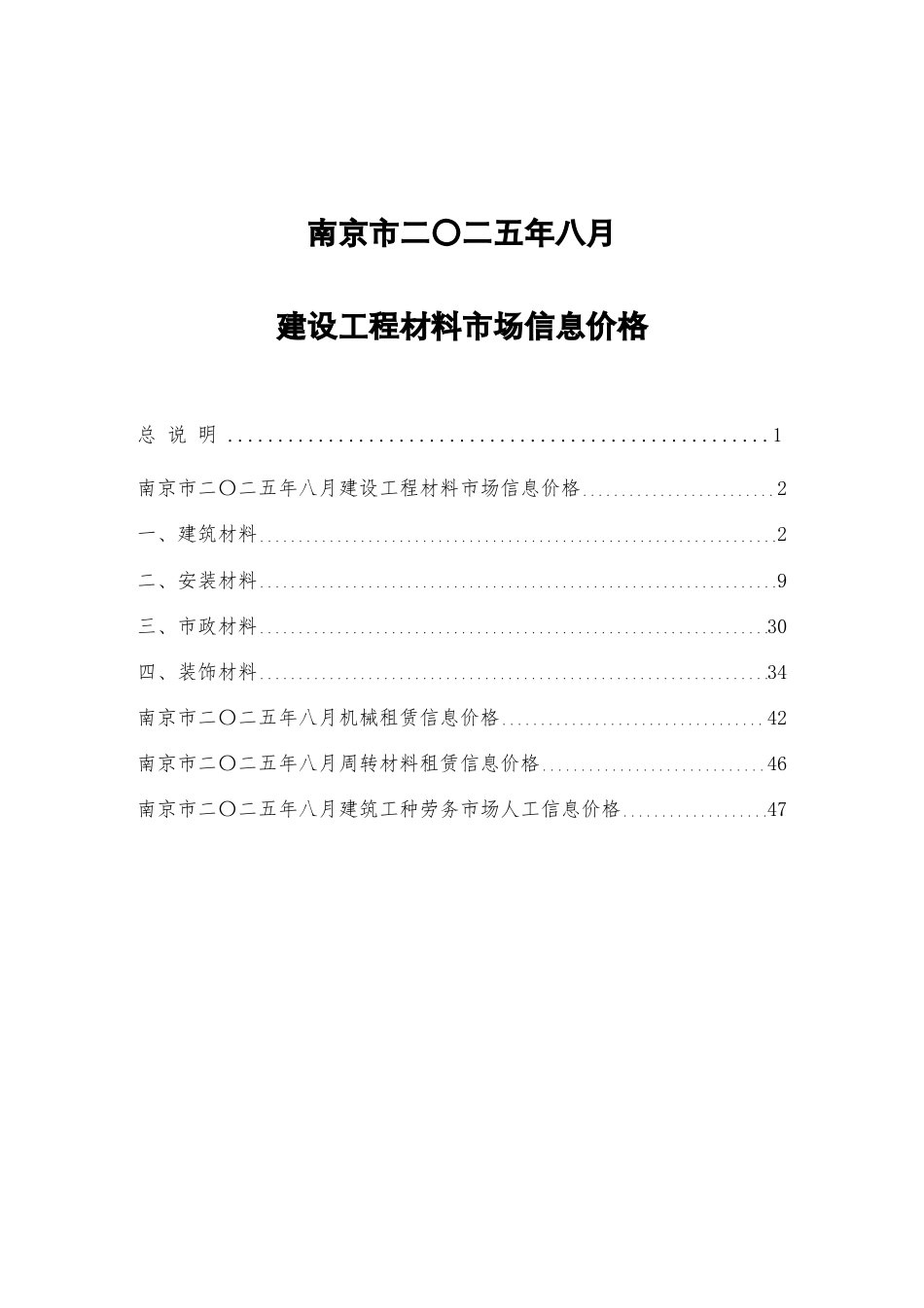 南京市二〇二五年八月（2025年8月）建设工程材料市场信息价格.pdf_第1页