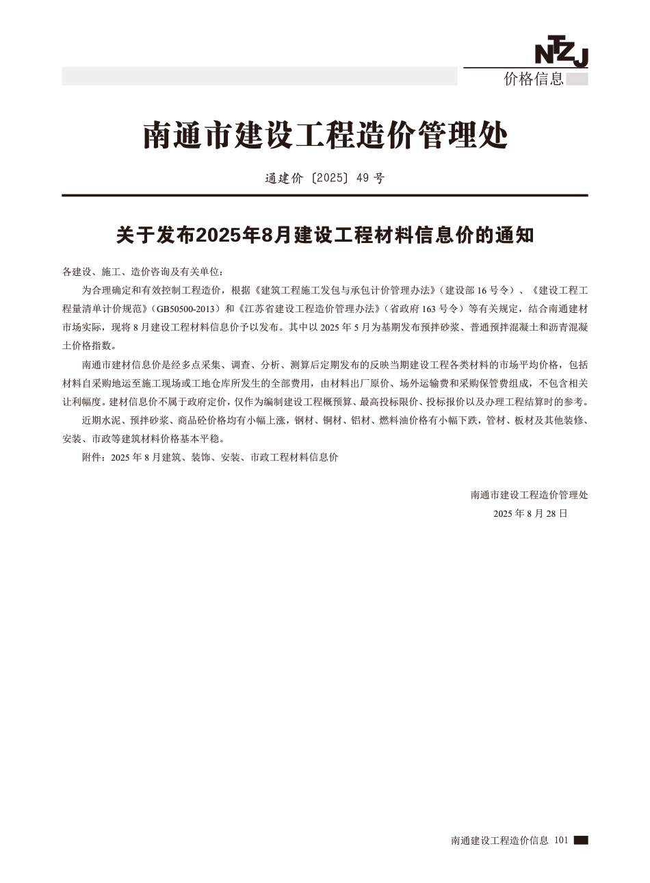 南通市2025年8月建设工程材料信息价.pdf_第1页
