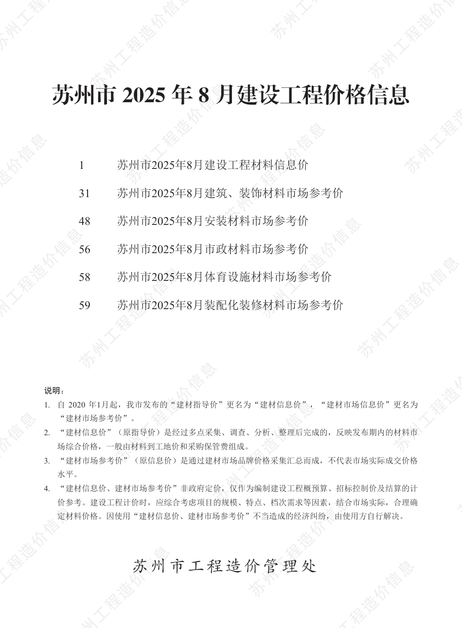 苏州市2025年8月建设工程价格信息-信息价.pdf_第1页