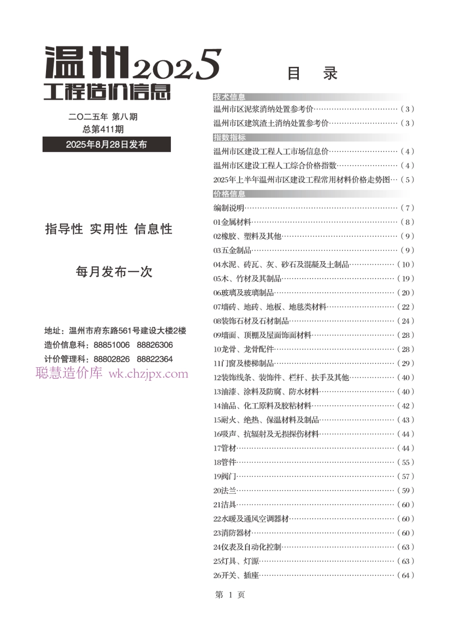 温州工程造价信息2025年8月-信息价.pdf_第1页