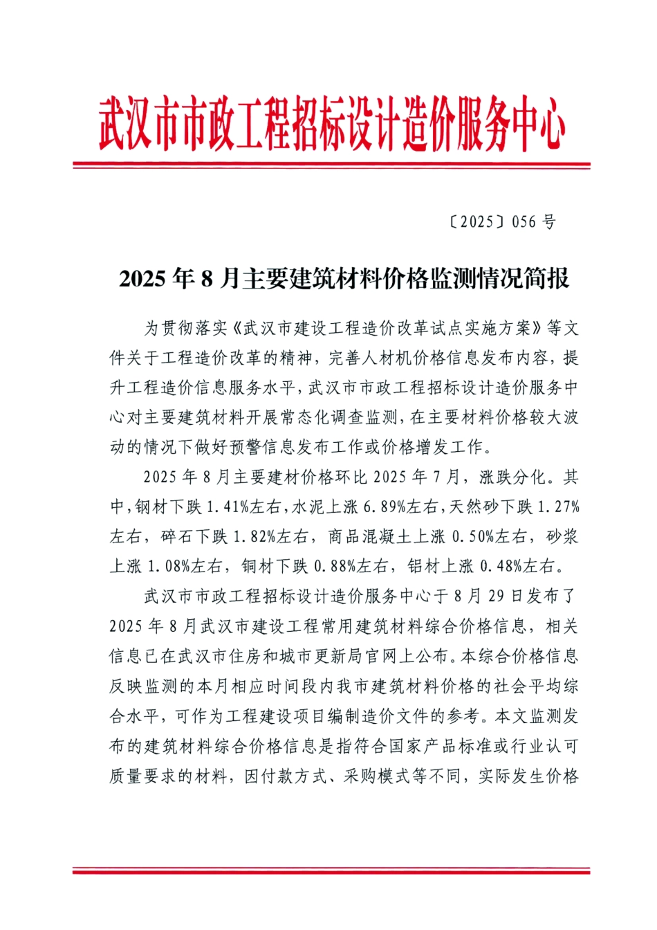 武汉市2025年8月主要建筑材料价格监测情况简报.pdf_第1页
