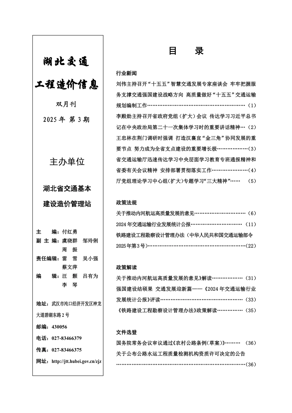 湖北交通工程造价信息2025年第三期.pdf_第1页