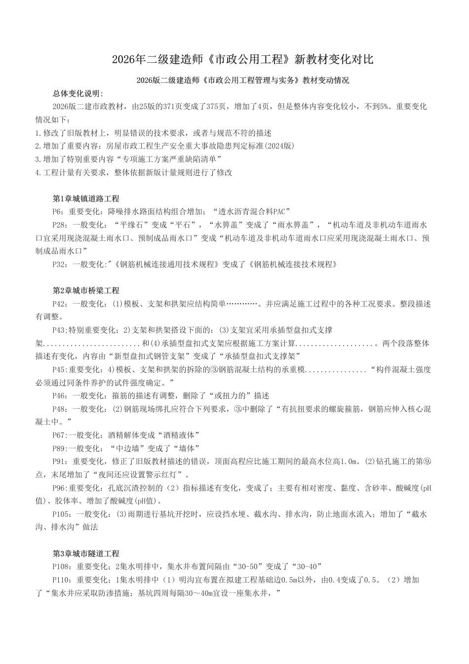 2026年二级建造师《市政公用工程》新教材变化对比.pdf_第1页
