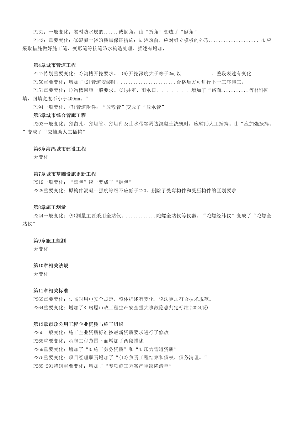 2026年二级建造师《市政公用工程》新教材变化对比.pdf_第2页