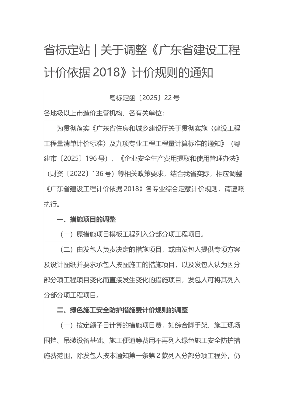 广东省标定站  关于调整《广东省建设工程计价依据2018》计价规则的通知  粤标定函〔2025〕22号.docx_第1页