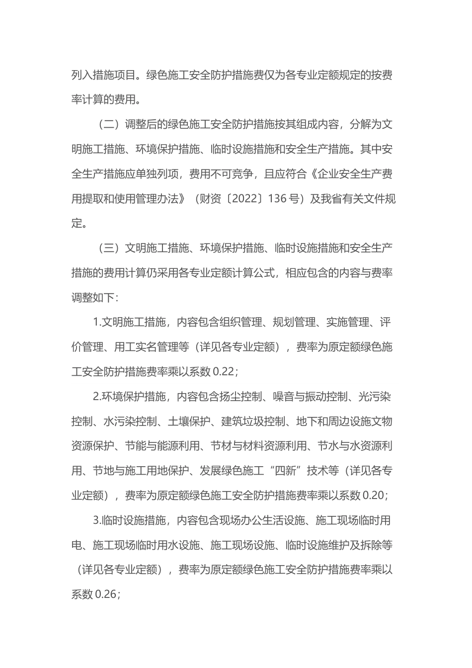 广东省标定站  关于调整《广东省建设工程计价依据2018》计价规则的通知  粤标定函〔2025〕22号.docx_第2页