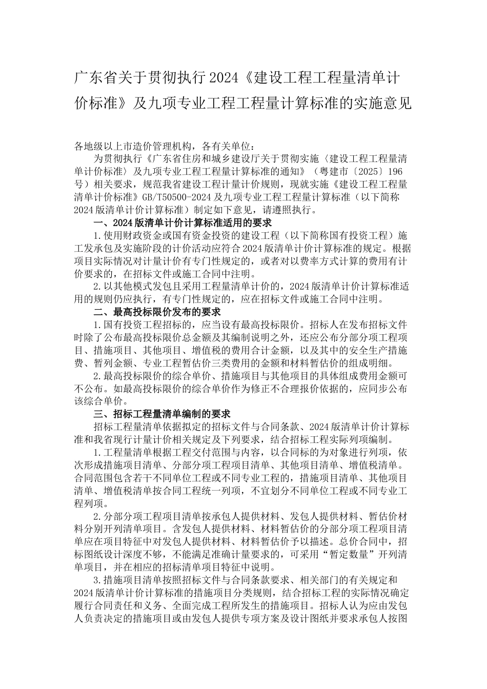 广东省关于贯彻执行2024《建设工程工程量清单计价标准》及九项专业工程工程量计算标准的实施意见.docx_第1页
