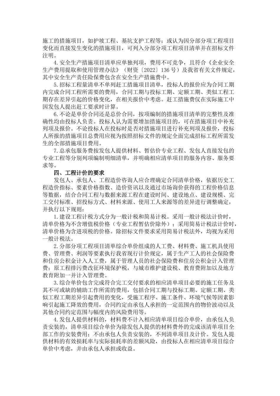 广东省关于贯彻执行2024《建设工程工程量清单计价标准》及九项专业工程工程量计算标准的实施意见.docx_第2页