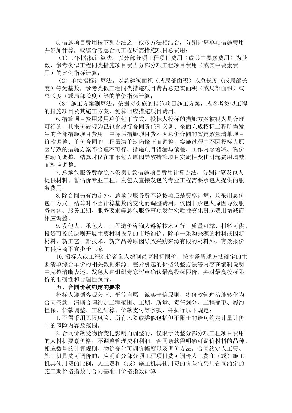 广东省关于贯彻执行2024《建设工程工程量清单计价标准》及九项专业工程工程量计算标准的实施意见.docx_第3页