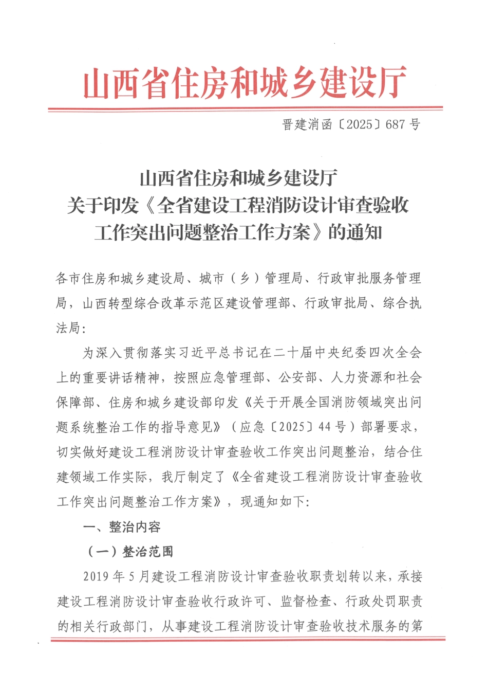 山西省2025年《全省建设工程消防设计审查验收工作突出问题整治工作案》晋建消函【2025】687号.pdf_第1页