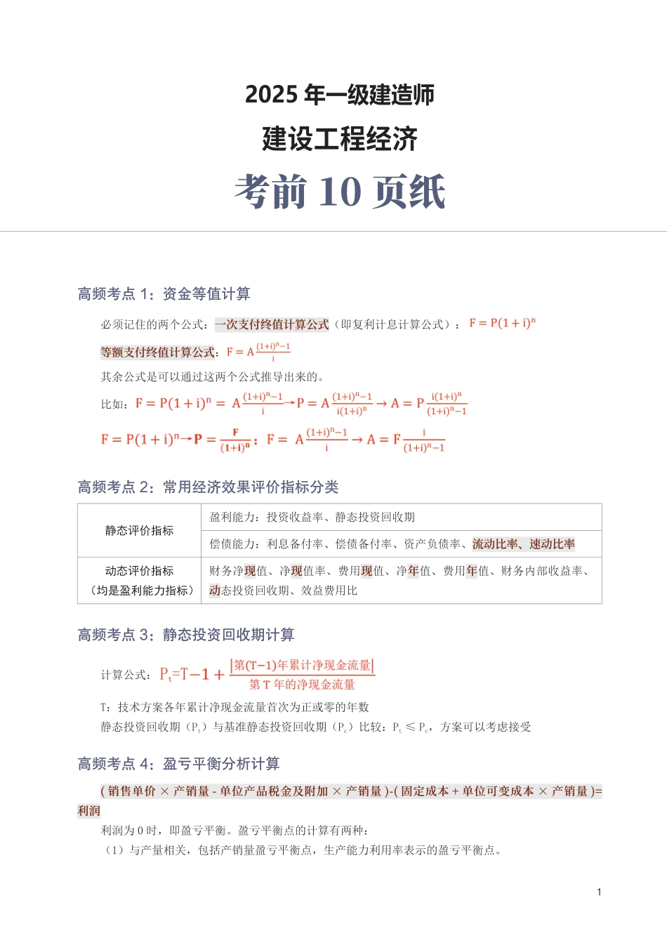 2025年一级建造师《工程经济》考前10页纸.pdf_第1页