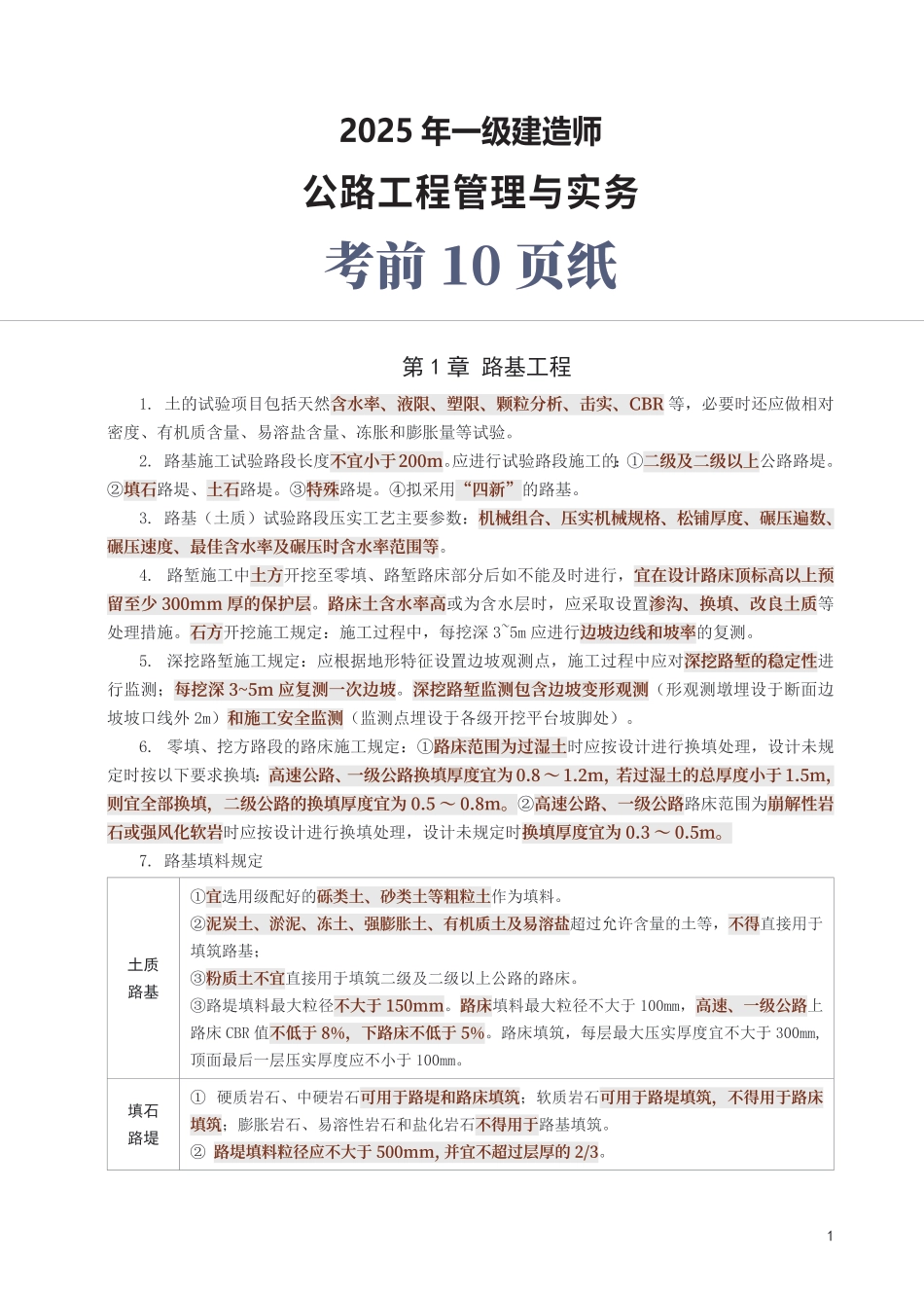 2025年一级建造师《公路工程》考前10页纸.pdf_第1页
