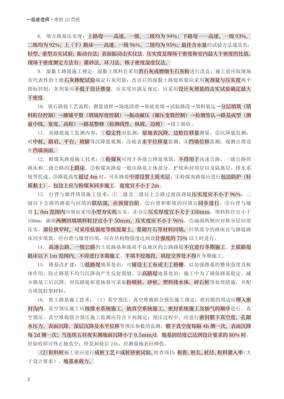 2025年一级建造师《公路工程》考前10页纸.pdf_第2页