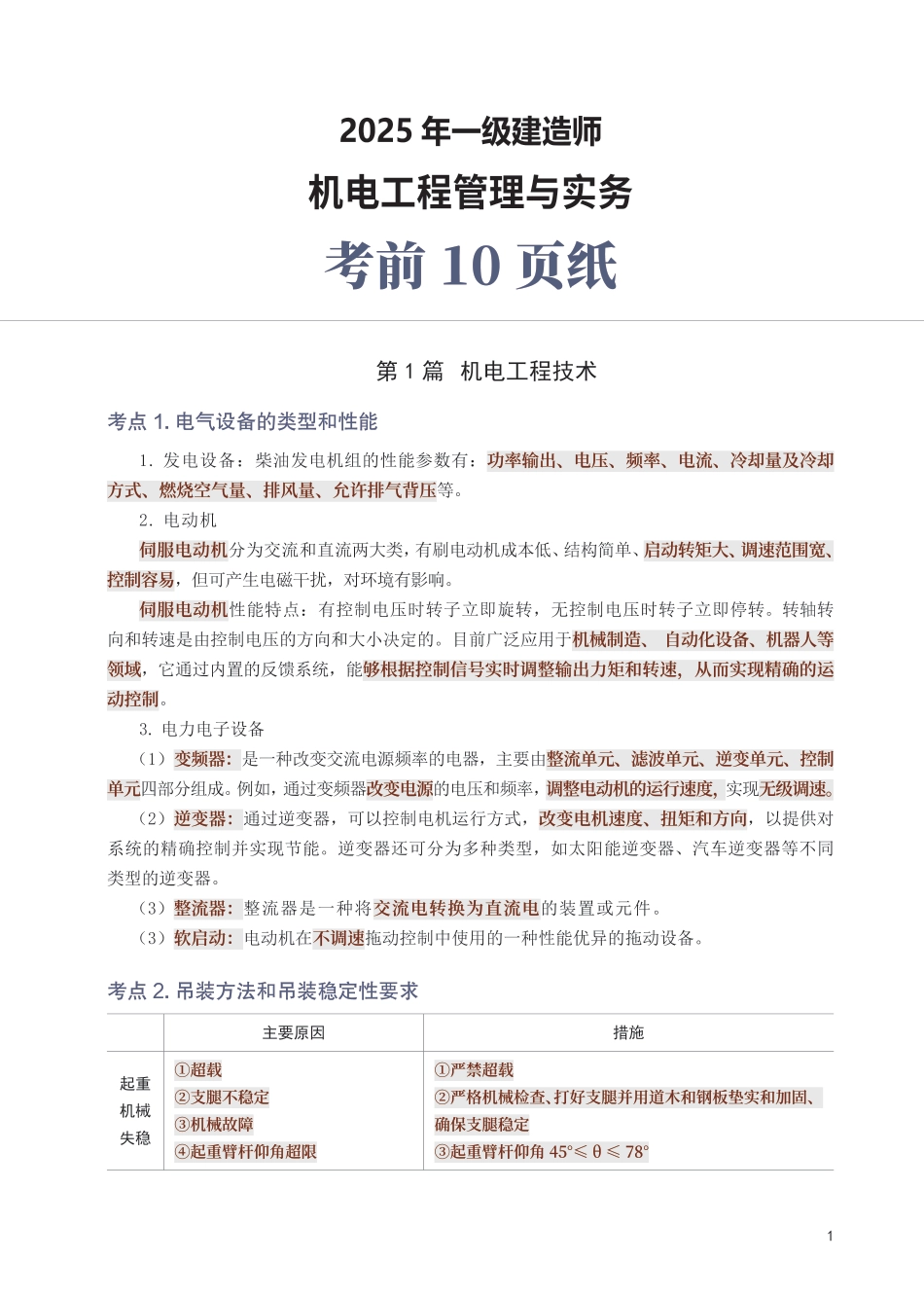 2025年一级建造师《机电工程》考前10页纸.pdf_第1页