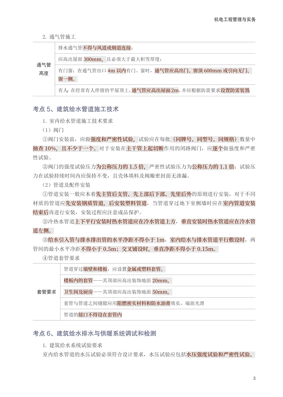 2025年一级建造师《机电工程》考前10页纸.pdf_第3页