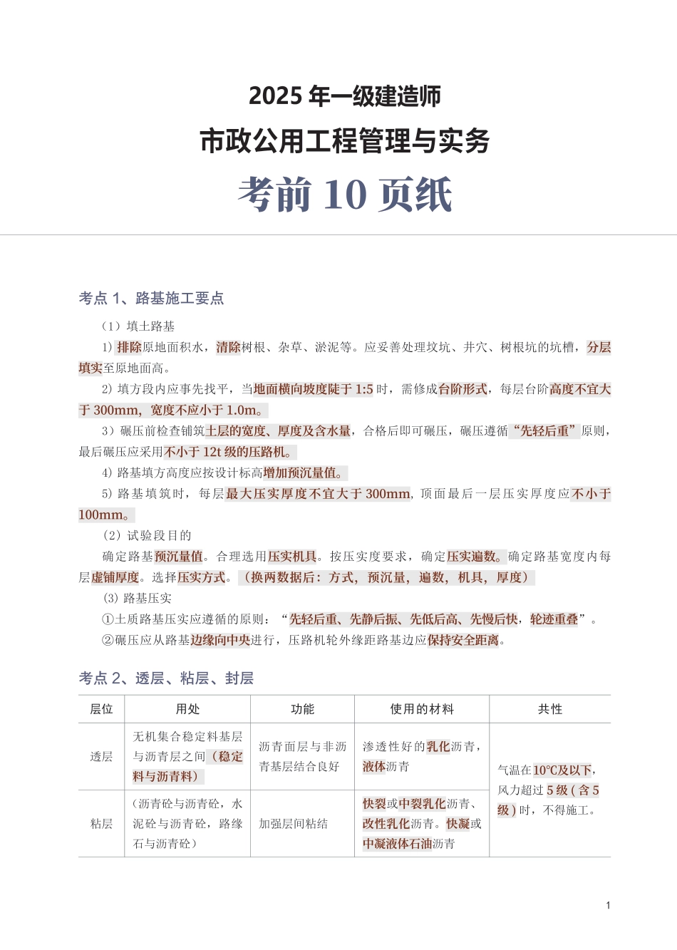 2025年一级建造师《市政工程》考前10页纸.pdf_第1页