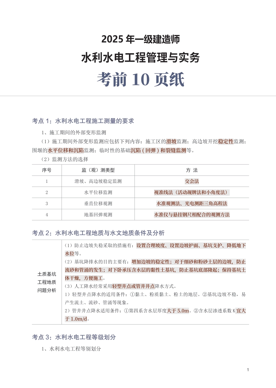 2025年一级建造师《水利水电工程》考前10页纸.pdf_第1页