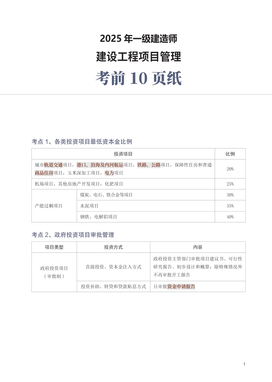 2025年一级建造师《项目管理》考前10页纸.pdf_第1页