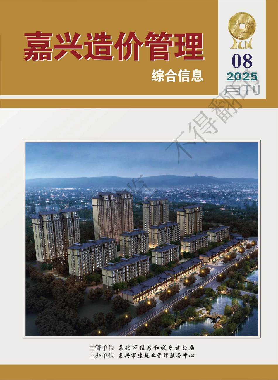 2025年《嘉兴造价管理》综合信息8月刊-信息价.pdf_第1页