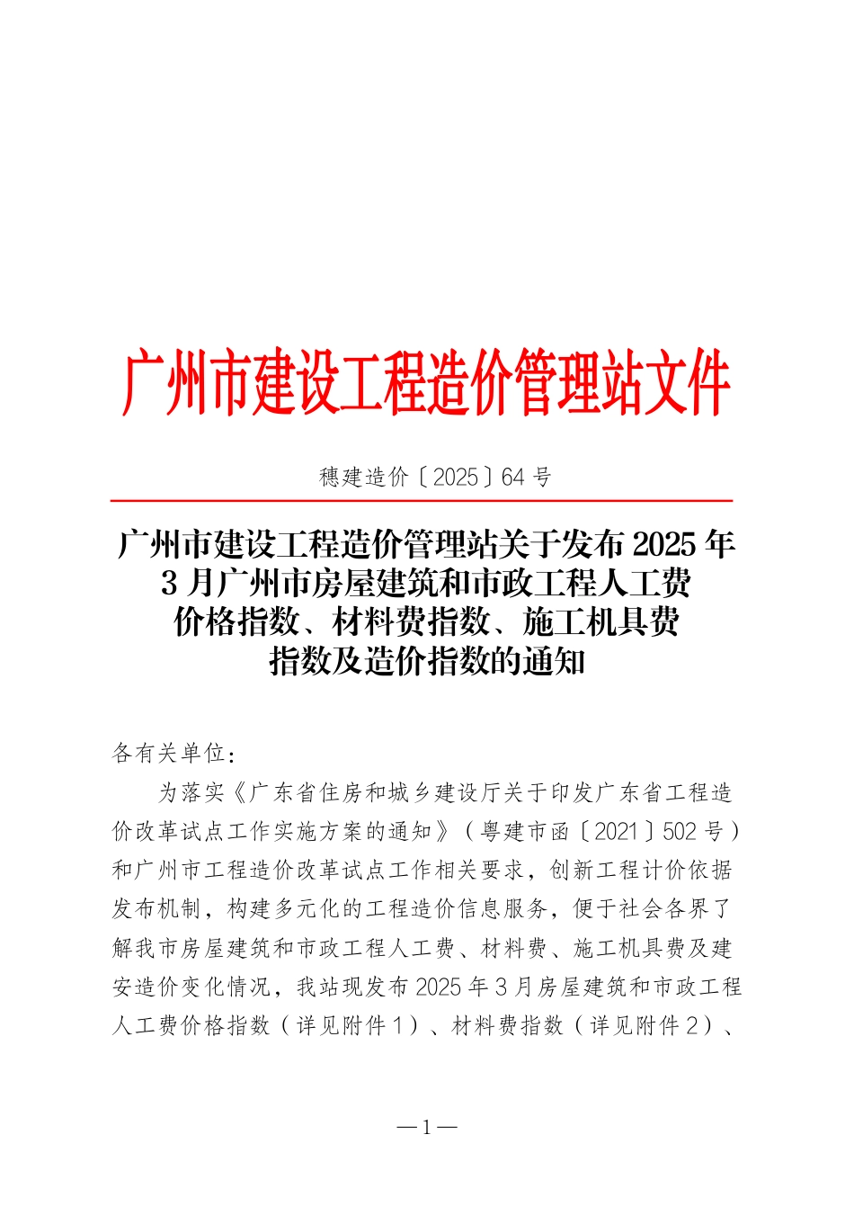 2025年3月广州市房屋建筑和市政工程人工费价格指数、材料费指数、施工机具费指数及造价指数.pdf_第1页