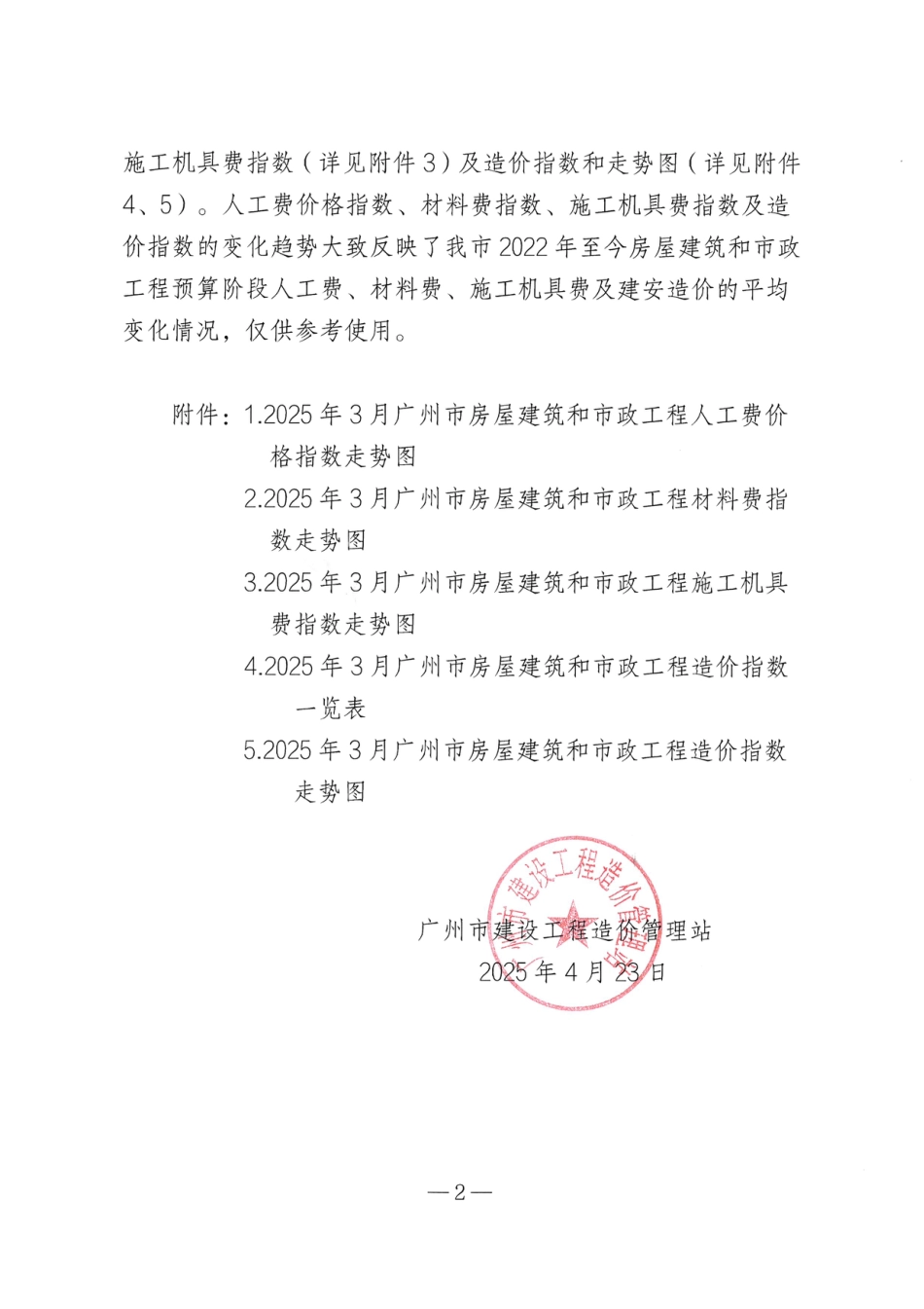 2025年3月广州市房屋建筑和市政工程人工费价格指数、材料费指数、施工机具费指数及造价指数.pdf_第2页