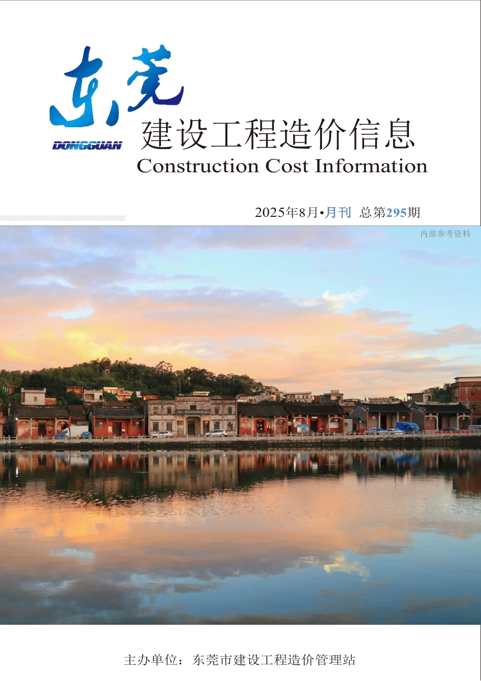 2025年8月东莞建设工程造价信息-信息价.pdf_第1页