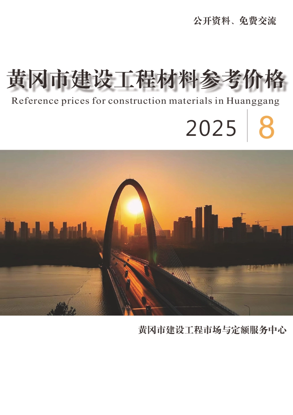 2025年8月份黄冈市建设工程材料参考价格-信息价.pdf_第1页