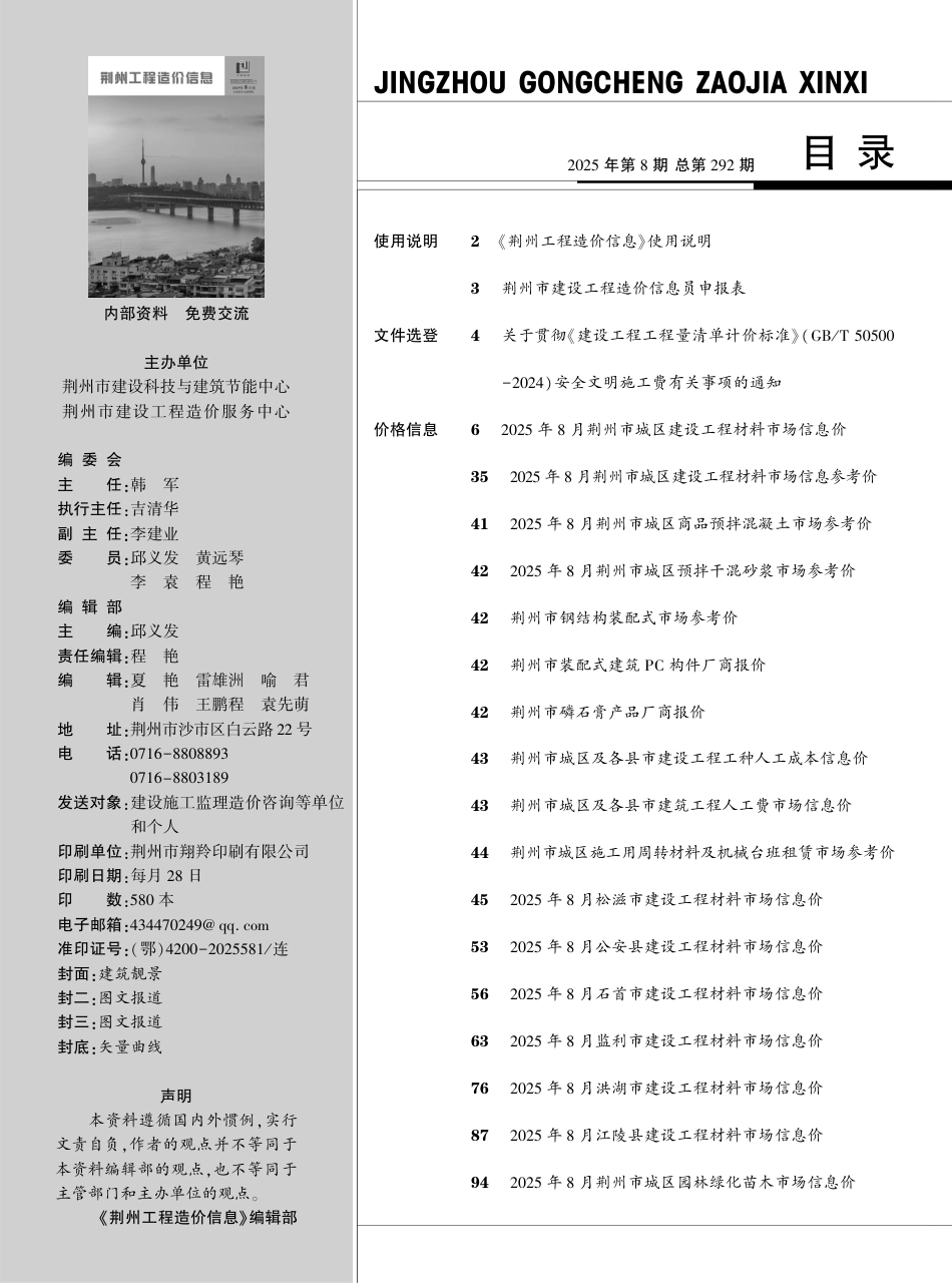 2025年8月荆州市工程造价信息-信息价.pdf_第1页