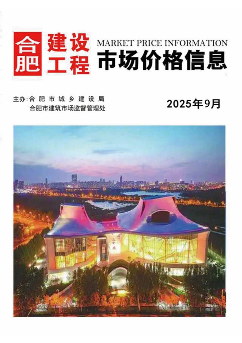 2025年9月合肥建设工程市场价格信息-信息价.pdf_第1页