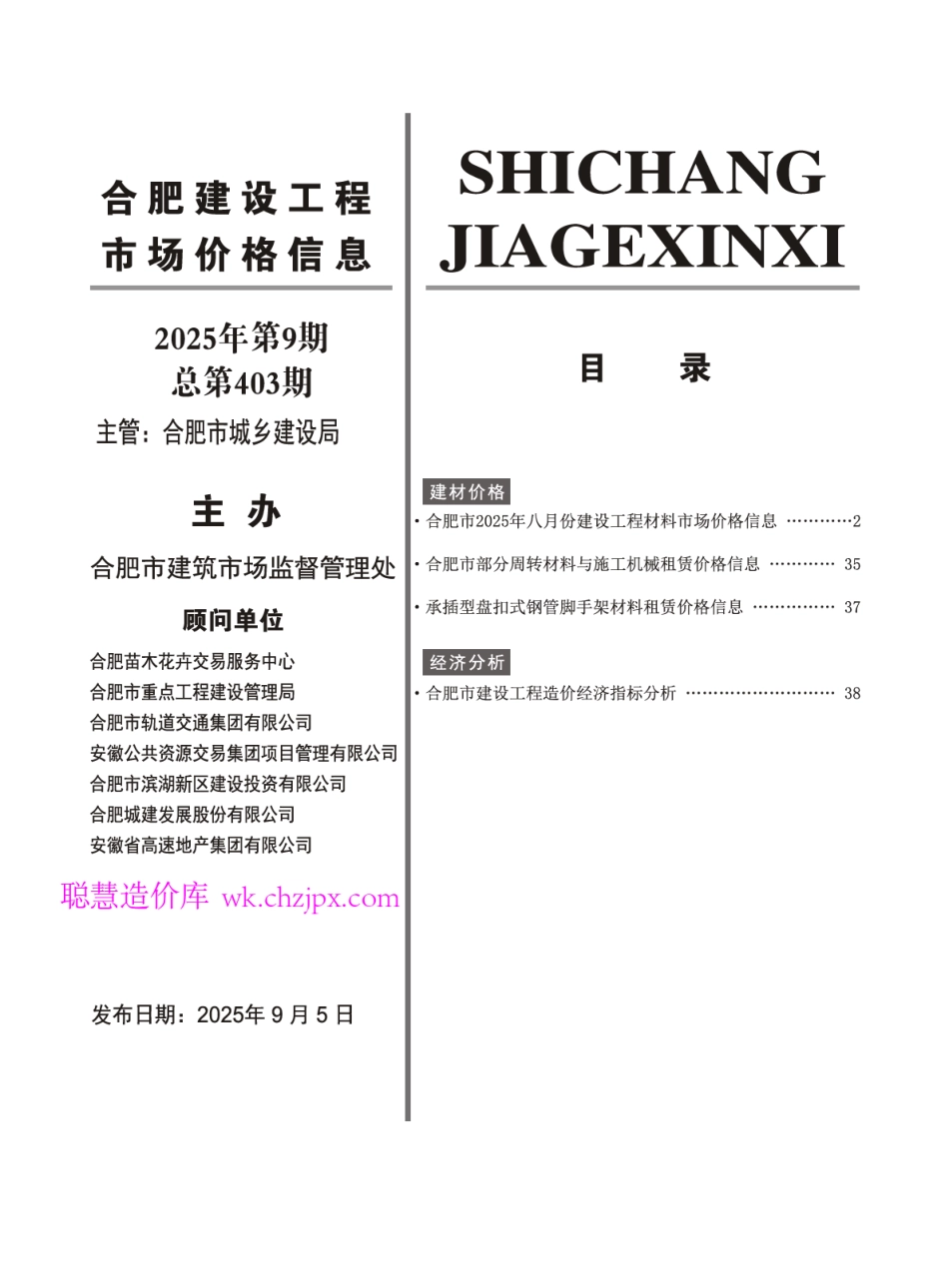 2025年9月合肥建设工程市场价格信息-信息价.pdf_第3页