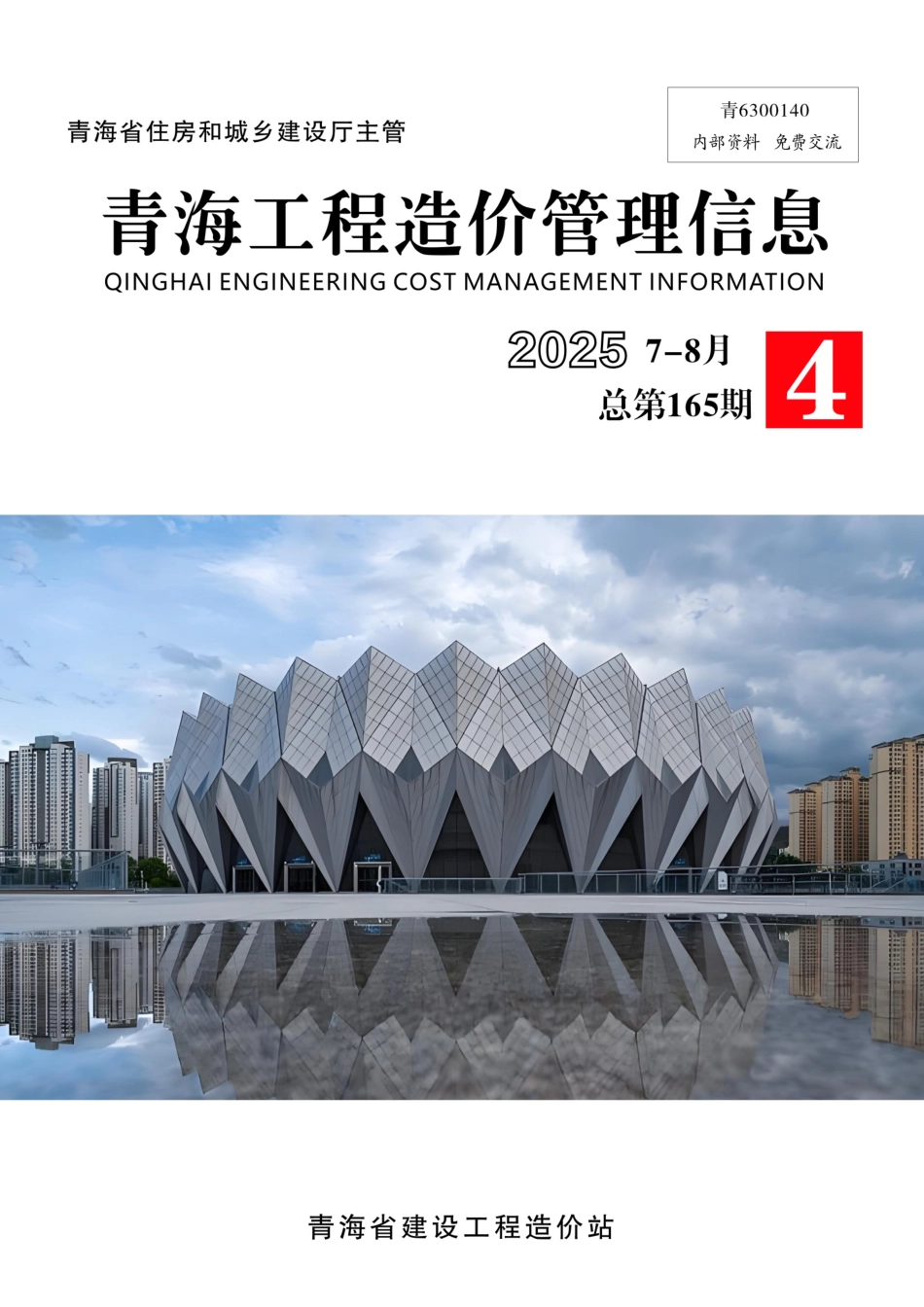 2025年第4期《青海工程造价管理信息》.pdf_第1页